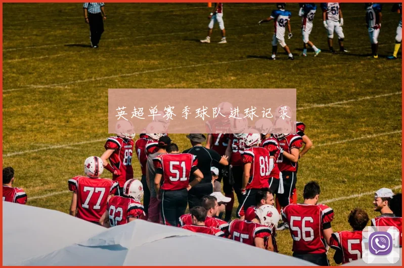 英超单赛季球队进球记录