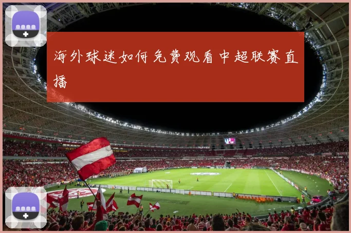 海外球迷如何免费观看中超联赛直播