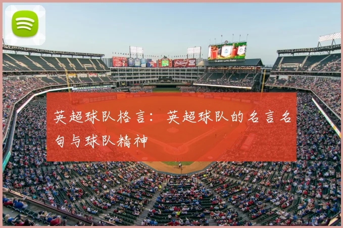 英超球队格言：英超球队的名言名句与球队精神