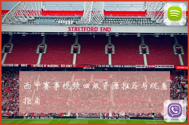 西甲赛事视频回放资源推荐与观看指南