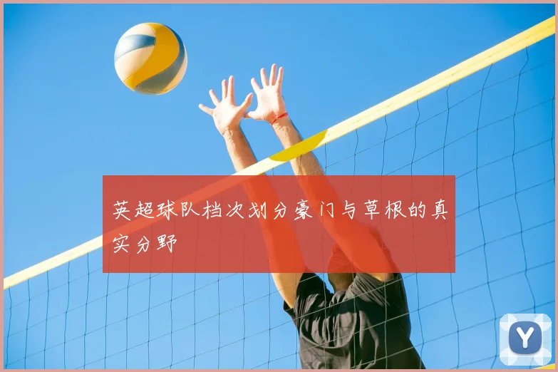 英超球队档次划分豪门与草根的真实分野