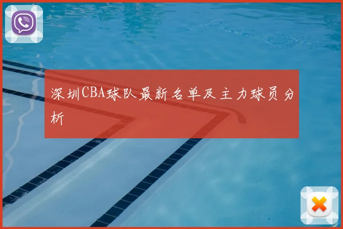 深圳CBA球队最新名单及主力球员分析