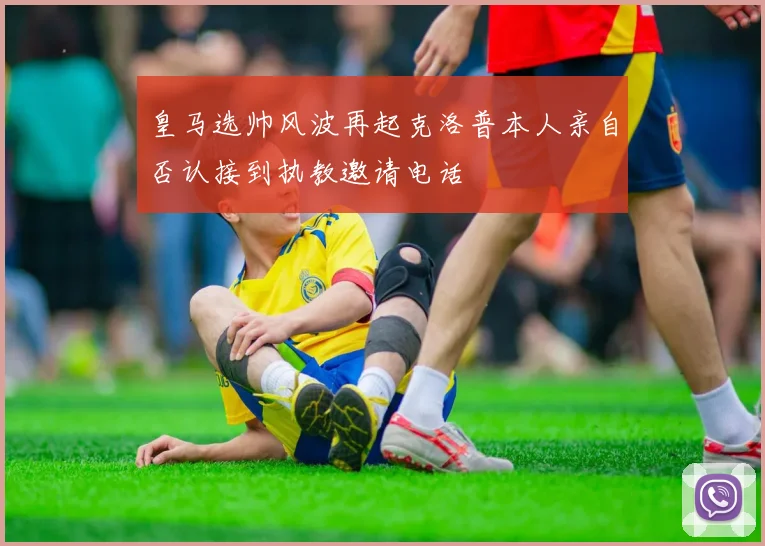 皇马选帅风波再起克洛普本人亲自否认接到执教邀请电话