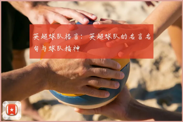 英超球队格言：英超球队的名言名句与球队精神