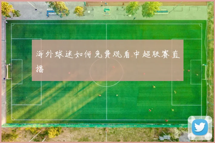 海外球迷如何免费观看中超联赛直播